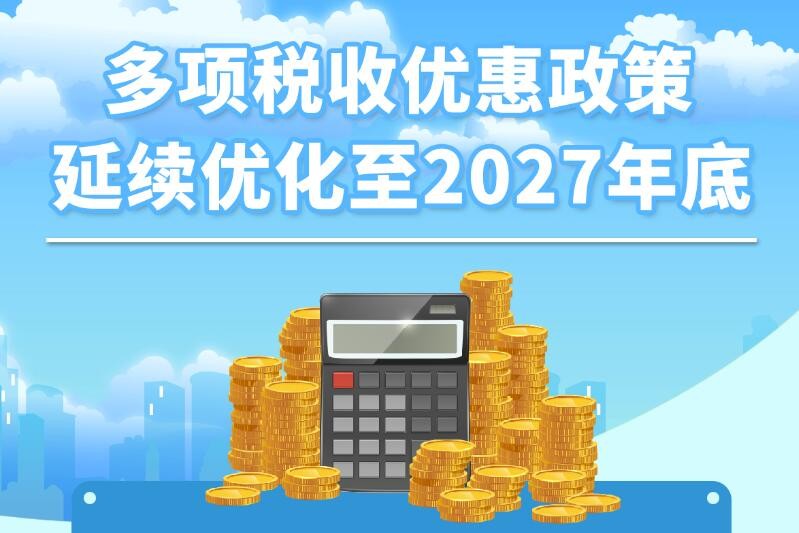 多项税收优惠政策延续优化至2027年底