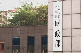 财政部：前三季度财政收入增长逐月稳定恢复