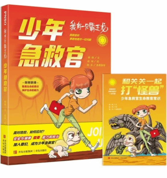 生命教育科學小說《我有一只霸王龍——少年急救官》在京首發(fā)