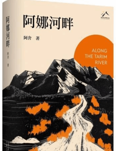 如磐石般的生命質(zhì)地 長篇小說《阿娜河畔》研討會舉辦