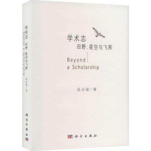 華僑大學教授吳小安新著《學術(shù)志》《學人記》在北京首發(fā)