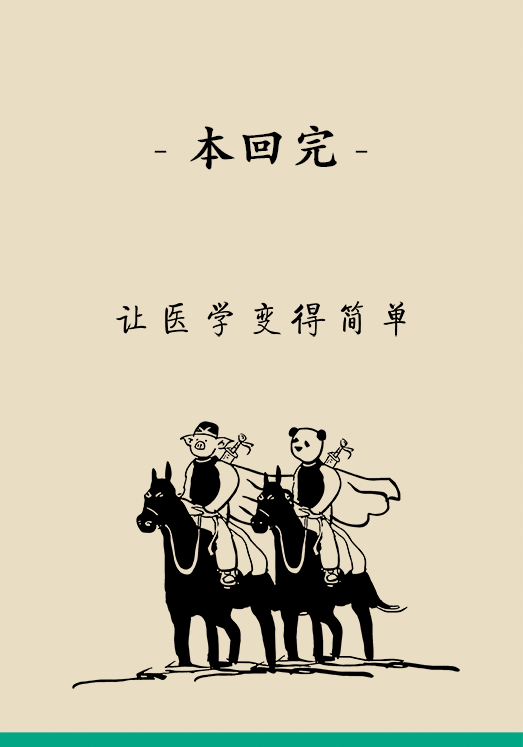 “熊貓醫(yī)學(xué)漫畫(huà)”供稿