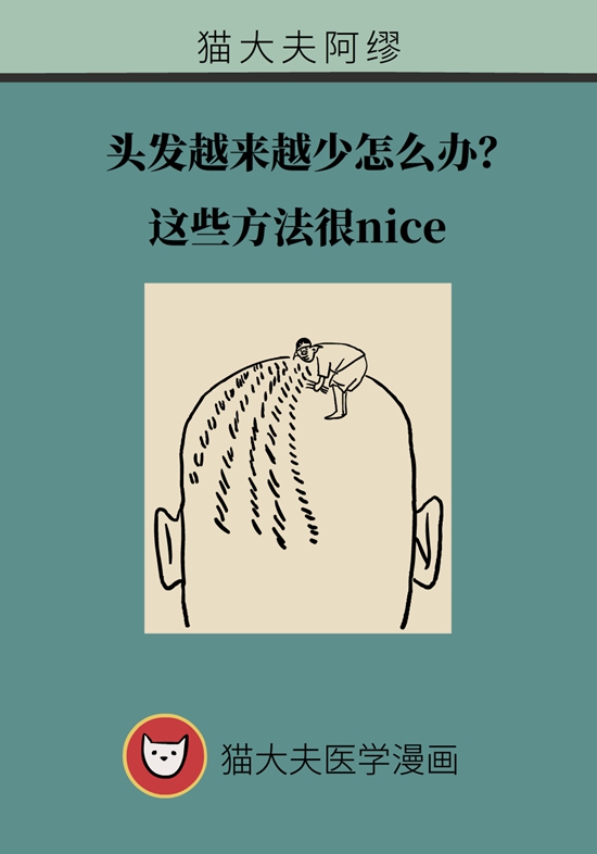 頭發(fā)越來越少怎么辦？這些方法很nice